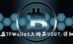 如何在TPWallet上购买USDT：