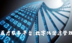 区块链医疗服务平台：数