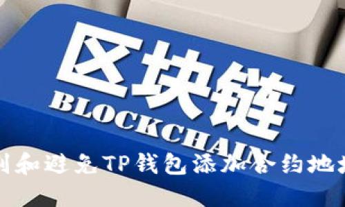 如何识别和避免TP钱包添加合约地址的骗局
