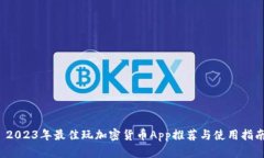  2023年最佳玩加密货币Ap