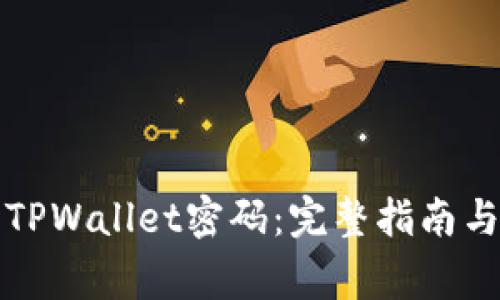 如何有效重置TPWallet密码：完整指南与常见问题解答