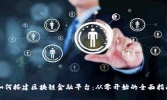 如何搭建区块链金融平台