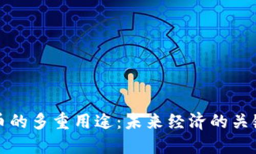 加密货币的多重用途：未来经济的关键驱动力