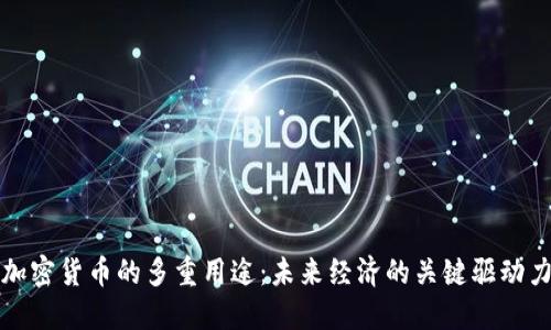 加密货币的多重用途：未来经济的关键驱动力