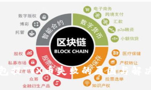 TP钱包提TTX币失败的原因与解决方法