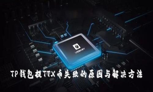 TP钱包提TTX币失败的原因与解决方法
