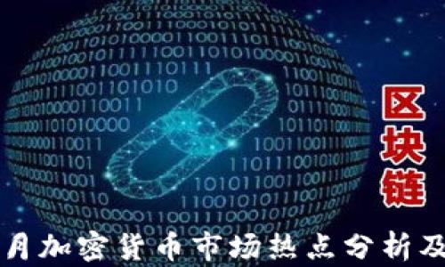 
2023年6月加密货币市场热点分析及趋势预测