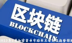 2023年6月加密货币市场热点