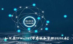 如何在TPWallet中存放和管理