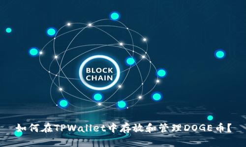 如何在TPWallet中存放和管理DOGE币？