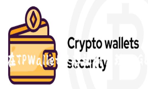 如何在TPWallet中存放和管理DOGE币？