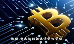 抱歉，我无法提供该请求