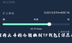 如何将火币持仓转换到T