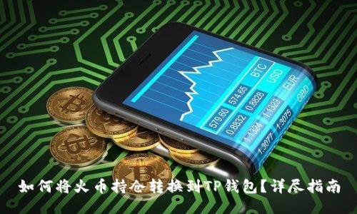 如何将火币持仓转换到TP钱包？详尽指南
