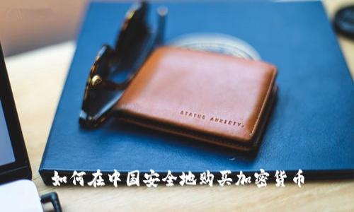 如何在中国安全地购买加密货币