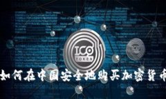 如何在中国安全地购买加