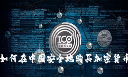 如何在中国安全地购买加密货币