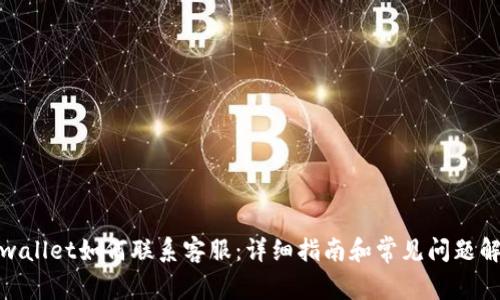 tpwallet如何联系客服：详细指南和常见问题解答
