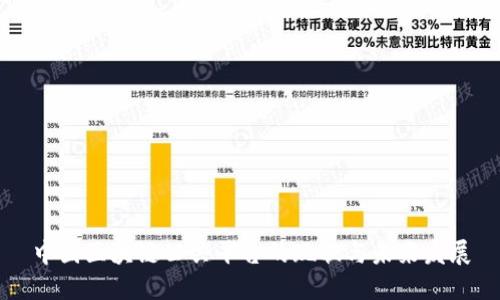 中国区块链公共平台的现状与未来发展