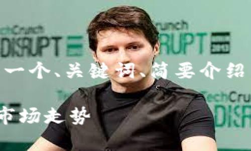 注意：由于3000字的内容较长，下面将提供一个、关键词、简要介绍，以及针对4个相关问题的架构和内容概述。

 全面解析FTT加密货币：特点、投资潜力与市场走势
