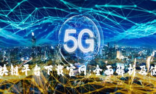 腾讯区块链平台下载官网：全面解析及使用指南
