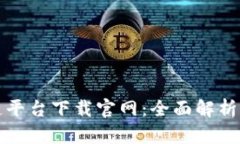 腾讯区块链平台下载官网