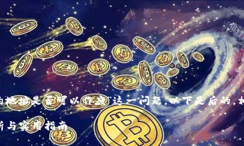 为了帮助您更清楚地理解“TP钱包合约地址是否可以作废”这一问题，以下是后的，相关关键词，以及详细介绍和常见问题。

TP钱包合约地址可以作废吗？深度解析与实用指南