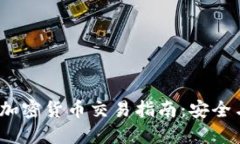  大额加密货币交易指南：