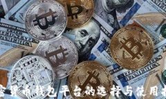 加密货币钱包平台的选择