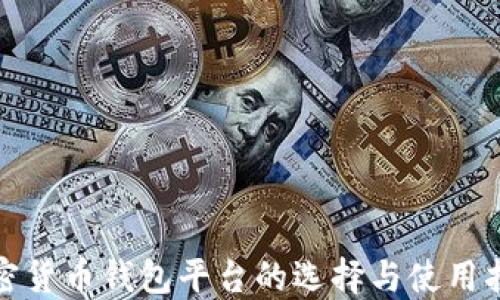
加密货币钱包平台的选择与使用指南