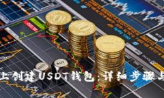 如何在TP上创建USDT钱包：