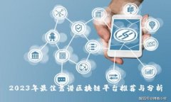 2023年最佳靠谱区块链平台