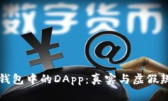 TP钱包中的DApp：真实与虚