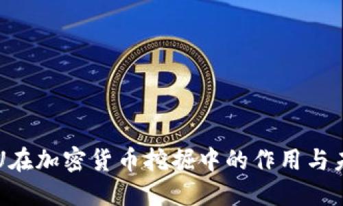 优质
浅析CPU在加密货币挖掘中的作用与未来趋势