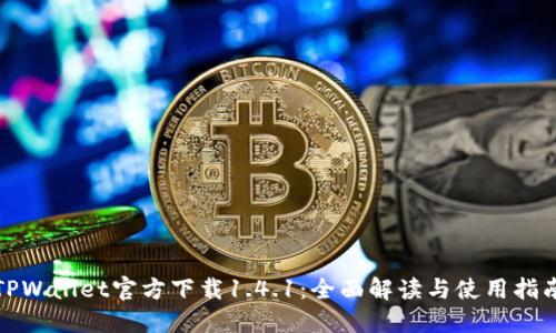 TPWallet官方下载1.4.1：全面解读与使用指南