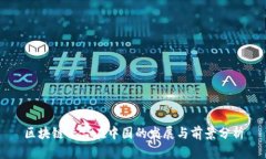 区块链平台在中国的发展