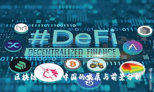 区块链平台在中国的发展与前景分析