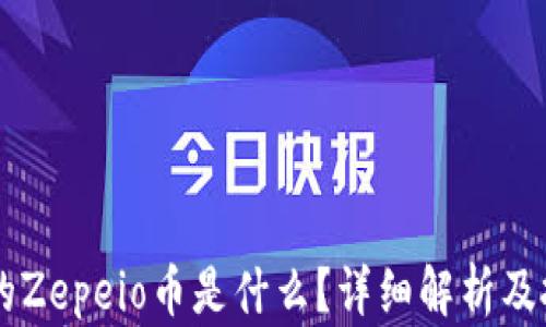 
TPWallet里的Zepeio币是什么？详细解析及投资前景分析