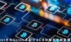 TPWallet里的Zepeio币是什么？