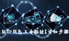 如何解锁TP钱包上币按键？