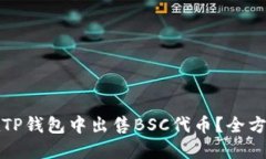 如何在TP钱包中出售BSC代币