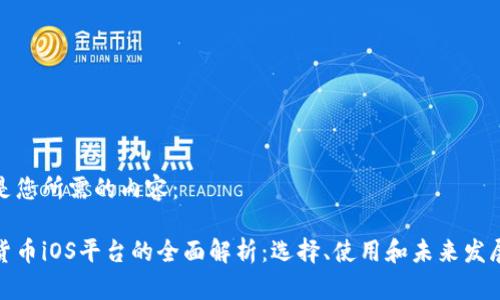 以下是您所需的内容：

加密货币iOS平台的全面解析：选择、使用和未来发展趋势