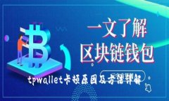 tpwallet卡顿原因及方法详解