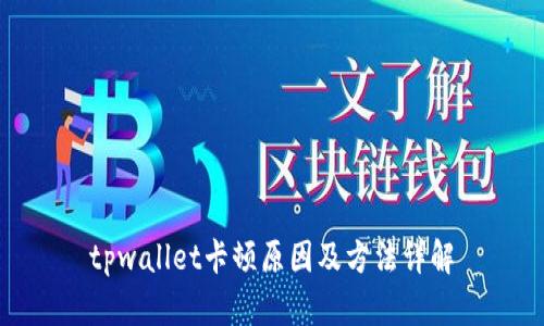tpwallet卡顿原因及方法详解