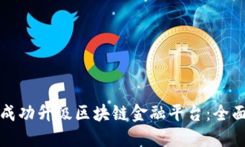 如何成功升级区块链金融平台：全面指南