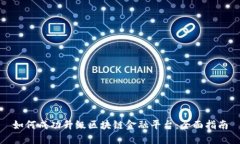如何成功升级区块链金融