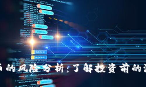 加密货币的风险分析：了解投资前的潜在挑战