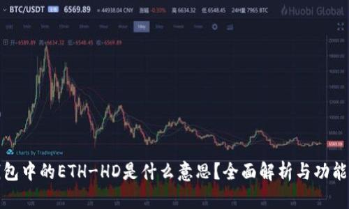 TP钱包中的ETH-HD是什么意思？全面解析与功能详解