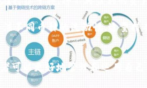   TPWallet中的流动资金详解：理解和管理你的加密资产 / 
 guanjianci TPWallet, 流动资金, 加密资产, 钱包管理 /guanjianci 

引言
随着区块链技术的发展和加密货币的流行，越来越多的人开始关注如何管理自己的数字资产。在众多加密货币钱包中，TPWallet因其多功能性和用户友好性而受到青睐。本文将深入探讨TPWallet中的流动资金概念，帮助其运作方式及如何有效管理。

一、什么是TPWallet？
TPWallet是一款多链、多币种的去中心化数字资产钱包，支持多种加密货币的存储、管理和交易。该钱包的设计初衷是为用户提供安全、便捷的数字资产管理解决方案。TPWallet不仅允许用户存储和转账币种，还提供了丰富的功能模块，如流动资金管理、投资组合追踪等。

TPWallet支持多种主流区块链网络，包括以太坊、比特币、波场等。这意味着用户可以在一个钱包中管理多种加密资产，简化资产管理的复杂性。同时，TPWallet也致力于提高用户的使用体验，提供友好的用户界面和技术支持。

二、流动资金的概念
流动资金通常是指能够方便地转换为现金的资产。在加密货币领域，流动资金常常被视作能迅速买入或卖出而不影响其市场价格的资产。在TPWallet中，流动资金指的是用户可以随时提取或交易的一部分数字资产，通常包括稳定币和一些活跃交易的加密货币。

流动资金管理对于加密投资者至关重要，因为它直接影响资产的流动性和投资效率。用户如果能有效管理流动资金，将能够在市场机会出现时迅速做出反应，从而追求更高的投资回报。

三、TPWallet中的流动资金管理
在TPWallet中，用户可以方便地管理流动资金。平台提供多种功能来帮助用户跟踪和资产配置，例如实时资产监控、交易历史记录、市场动态分析等。

1. **实时资产监控**：TPWallet允许用户随时查看其资产的当前状态，包括流动资金的比例和市场价值。这能帮助用户快速了解自己在市场中的地位，从而决定是否需要进行资产调整。

2. **交易历史**：用户可以查看自己的交易记录，以分析流动资金的变动情况。这些数据有助于用户识别出哪些交易是成功的，哪些需要改进，从而提升未来的交易策略。

3. **市场动态分析**：TPWallet集成了多种市场动态分析工具，帮助当前市场趋势。这些信息对于流动资金管理至关重要，因为它能帮助投资者识别潜在的投资机会和风险。

四、流动资金的管理策略
有效的流动资金管理策略是确保投资成功的关键。以下是一些建议，可以帮助用户在TPWallet中更好地管理其流动资金：

1. **设定投资目标**：在制定流动资金管理策略之前，用户首先需要明确自己的投资目标。是追求长期收益，还是短期交易获利？了解自己的目标将为后续的资产配置打下基础。

2. **多元化投资组合**：不要将所有的流动资金投入到单一资产中。多元化投资能有效分散风险，增加获利机会。选择不同类型的加密资产进行投资，可以提高整体投资组合的稳定性。

3. **定期评估资产**：定期对流动资金的配置进行评估是一个好习惯，可以帮助用户及时发现并调整不合适的投资。根据市场变化，适时进行资产再分配，以保持流动资金的高效使用。

4. **使用技术工具**：充分利用技术工具，监测市场动态和资产表现。可以结合TPWallet的分析工具，做出更明智的投资决策。

5. **保持一定的流动性**：确保总资产中有一定比例的流动资金，这可以帮助用户在市场机会出现时迅速反应，或者应对不时之需。

五、常见问题解答
在使用TPWallet进行流动资金管理的过程中，用户往往会遇到一些常见问题。以下是一些可能的疑虑及详细解答：

问题一：如何在TPWallet中查看流动资金？
在TPWallet中查看流动资金非常简单。用户只需打开钱包应用，进入个人资产页面。在这里，用户可以看到其所有数字资产的详细信息，包括可用流动资金的数量和类型。TPWallet将实时更新资产数据，确保用户能够随时了解其资产状况。

此外，用户还可以通过选择不同的资产类别来查看流动资金的构成。例如，使用筛选工具，仅显示稳定币或活跃交易的加密货币等。这样，用户可以迅速识别哪些资产是自己的流动资金，并做出相应的管理决定。

问题二：TPWallet的安全性如何？
TPWallet非常重视用户资产的安全性。首先，TPWallet采用了行业领先的加密技术，确保用户的私钥和交易信息安全。钱包中的所有私钥均保存在本地，用户不会面临因服务器攻击而导致资产丢失的风险。

此外，TPWallet还提供多重身份验证功能，用户可以选择设置密码、指纹或面部识别等安全措施来保护他们的账户。用户也被鼓励经常备份钱包数据，以防止意外损失。

总的来说，TPWallet在安全性方面做了大量努力，用户可以放心地存储和管理其流动资金。

问题三：为什么我的流动资金会减少？
流动资金的减少可能是由多种因素造成的。首先，用户在交易中可能会不小心卖出了一部分流动资金，导致其数量减少。其次，市场波动可能会影响到特定资产的价值，进而影响流动资金的总量。

此外，还有可能是用户在进行投资时，将一部分流动资金转入了长期持有的资产，减少了可用的流动资金。如果用户觉得流动资金减少幅度较大，建议查看自己的交易记录，分析资金流出和流入的原因，确保做出明智的投资决策。

问题四：TPWallet支持哪些流动资金类型？
TPWallet支持多种类型的流动资金，包括各种主流加密货币和稳定币。常见的加密货币如比特币、以太坊、BNB等，都是用户流动资金常用的选择。稳定币如USDT、USDC等也被广泛使用，因为它们通常与法定货币挂钩，波动性相对较小，适合作为流动资金的组成部分。

用户可以根据个人的投资策略，选择不同的流动资金类型。在市场行情良好时，用户可能会倾向于增加常规加密货币的持有，而在市场波动性较大时，可能会更偏好稳定币来保持其资金的相对安全。

问题五：如何我的流动资金使用效率？
流动资金使用效率是每位加密投资者的目标。首先，用户可以进行频繁的财务评估，查看哪些资产正在产生收益，哪些则在持续亏损。将不再盈利的资产转为流动资金，腾出更多的预算进行投资是一个有效的策略。

此外，利用TPWallet的市场分析工具，及时捕捉市场机会，快速下单也是提高流动资金使用效率的一种方法。用户还应关注不同币种的流动性，适量持有交易量大的加密资产，确保在需要的时候能够快速变现。

总结
TPWallet为用户提供了一种高效的流动资金管理方式。通过理解流动资金的概念，以及利用TPWallet的各种功能，投资者可以更好地管理和运用自己的数字资产。流动资金的有效管理不仅能提高投资效率，还能帮助用户应对市场波动，保持资产的稳定增长。