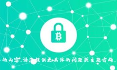 抱歉，我无法为您生成如